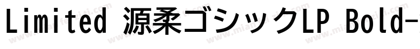 Limited 源柔ゴシックLP Bold字体转换
